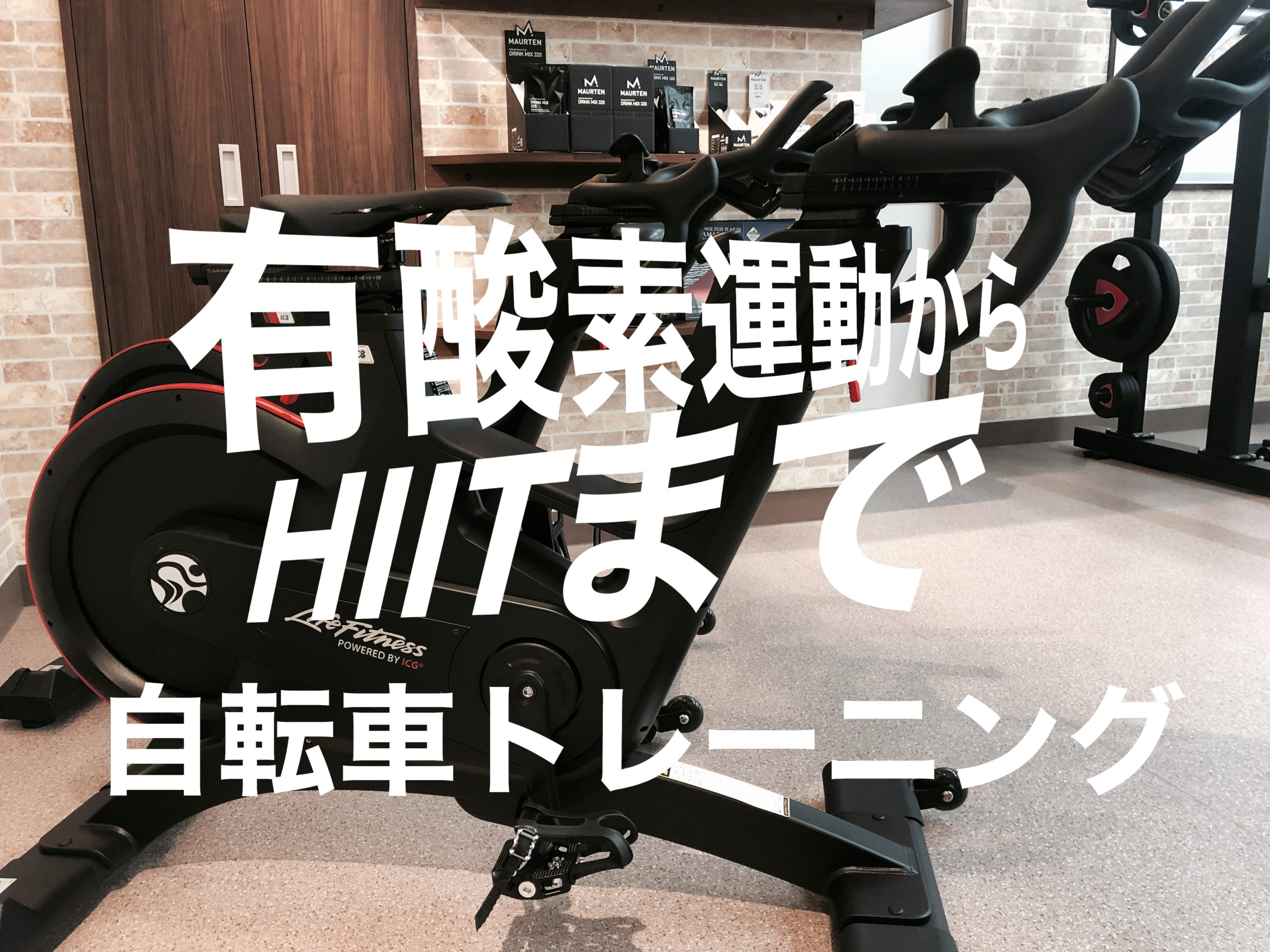 有酸素運動からHIITまで、自由自在の自転車トレーニング  Y2BASE TOKYO